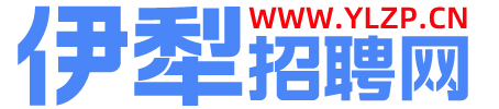 伊犁招聘网 - 伊犁人才招聘